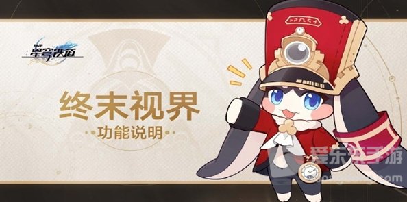 崩坏星穹铁道终末视界怎么玩 终末视界玩法一览