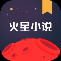 火星小说免费版