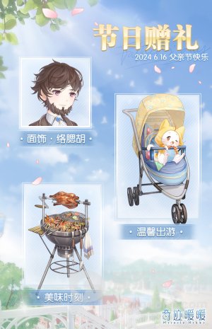 奇迹暖暖父亲节节日赠礼有哪些 父亲节节日赠推荐