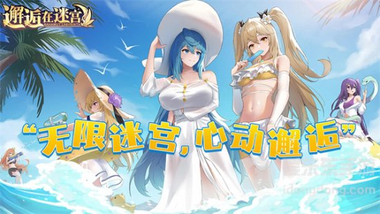 邂逅在迷宫礼包码在哪里 邂逅在迷宫礼包码大全