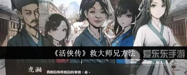 活侠传大师兄怎么救 活侠传救活大师兄的方法介绍
