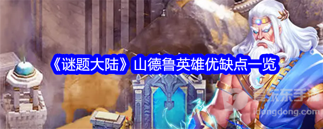 谜题大陆山德鲁英雄有什么优点和缺点 山德鲁英雄介绍