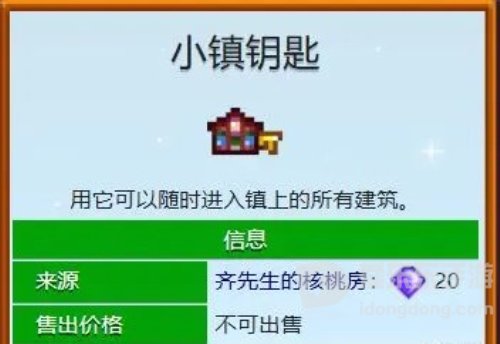 星露谷物语小镇钥匙怎么得 星露谷物语小镇钥匙获取方法