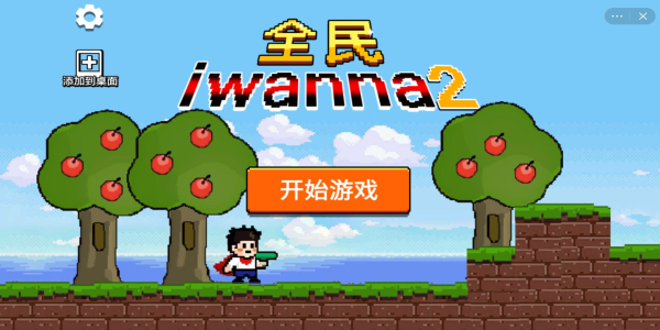 全民iwanna2免广告