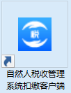 内蒙古自然人税收管理系统扣缴客户端