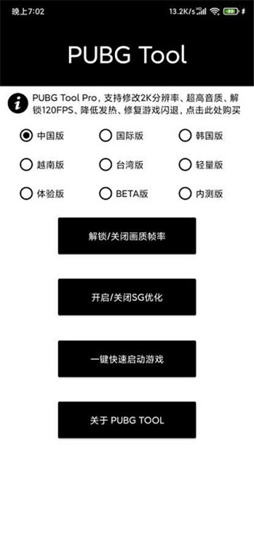 pubgtool画质助手最新版