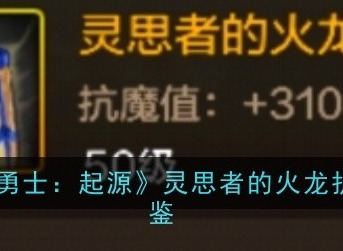 地下城与勇士起源灵思者的火龙护腿装备属性如何 灵思者的火龙护腿装备介绍