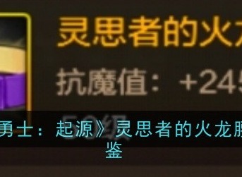 地下城与勇士起源灵思者的火龙腰带装备属性如何 灵思者的火龙腰带装备介绍