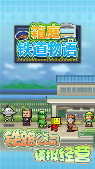 箱庭铁道物语2024最新版