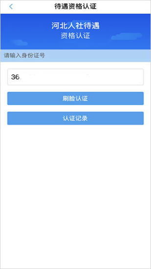 河北人社app养老认证