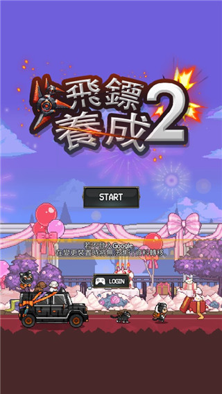 飞镖战争2v1.0.327