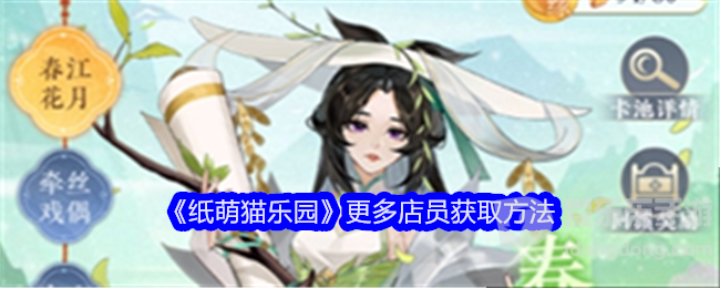 纸萌猫乐园店员怎么获取 更多店员获取攻略