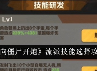 向僵尸开炮流派技能选什么 流派技能选择推荐