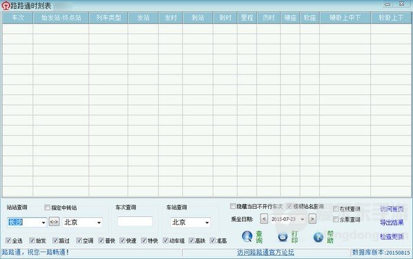 路路通时刻表电脑版