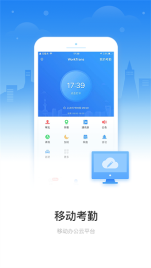 移动云考勤免费版