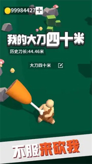 我的大刀四十米单机版