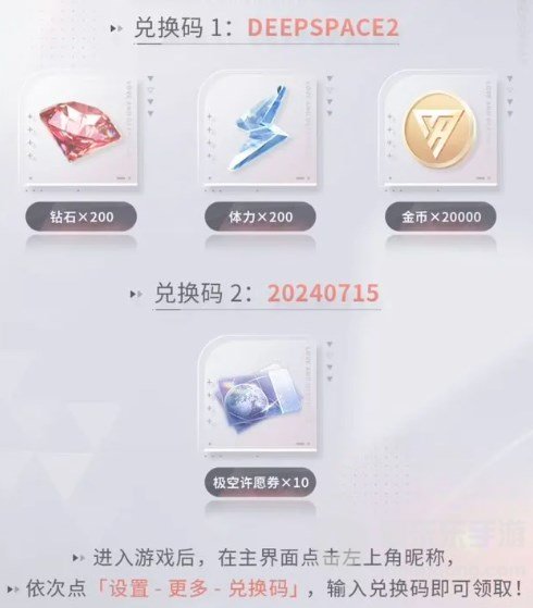 恋与深空前瞻兑换码是什么 恋与深空2.0版本兑换码一览