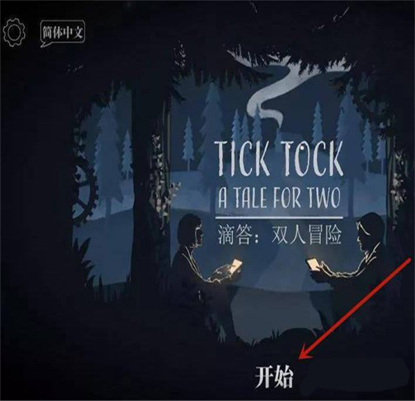 ticktock滴答双人冒险