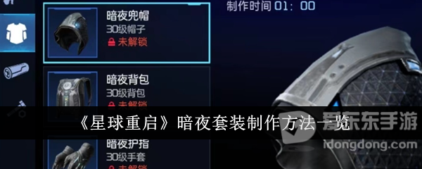 星球重启暗夜套装怎么获得 暗夜套装获得方法介绍