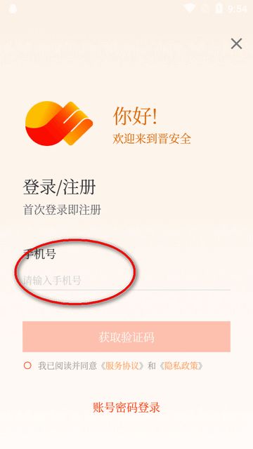 晋安全