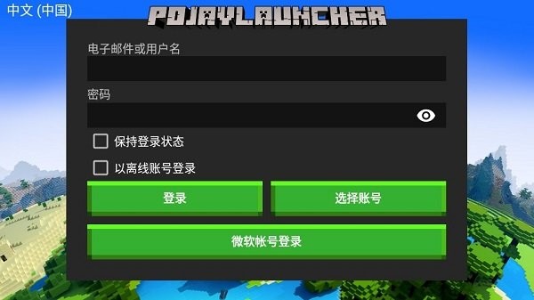 pojavlauncher启动器魔改版