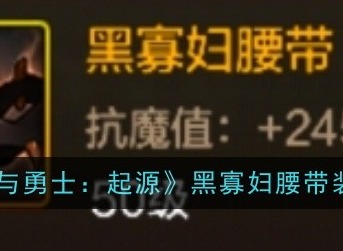 地下城与勇士起源黑寡妇腰带怎么样 黑寡妇腰带介绍