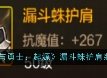 地下城与勇士起源漏斗蛛护肩怎么样 漏斗蛛护肩装备介绍