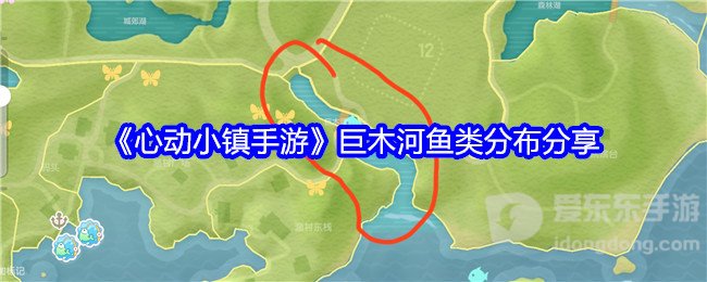 心动小镇手游巨木河鱼类在哪 巨木河鱼类位置介绍