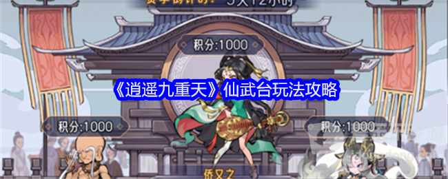 逍遥九重天仙武台怎么玩 仙武台玩法介绍