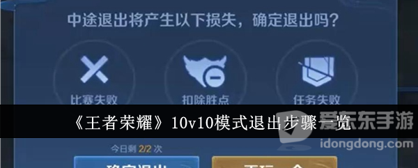 王者荣耀10v10模式退出不了 10v10模式退出方法介绍