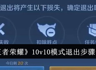 王者荣耀10v10模式退出不了 10v10模式退出方法介绍