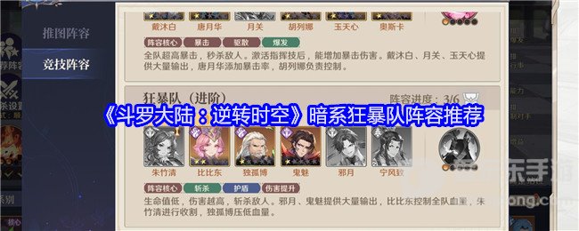 斗罗大陆逆转时空暗系狂暴队怎么搭配 暗系狂暴队阵容搭配