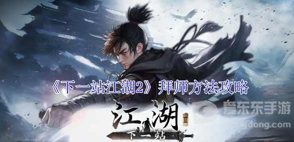 下一站江湖2怎么拜师 拜师方法介绍