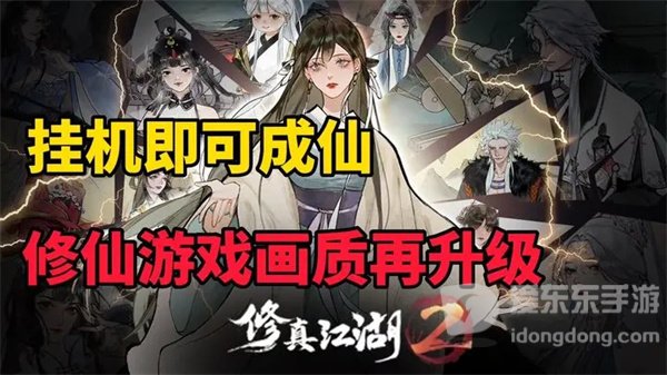 修真江湖2礼包码2024大全 修真江湖2最新兑换码分享