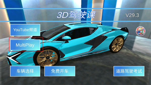 3D驾驶课所有车辆解锁