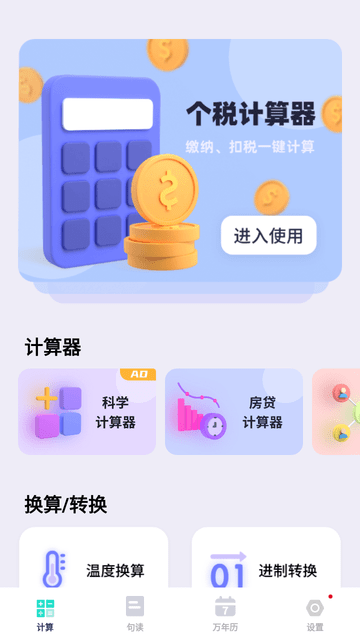 计算器全能王