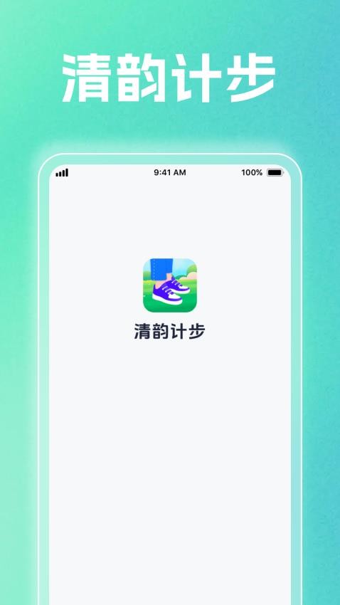 清韵计步