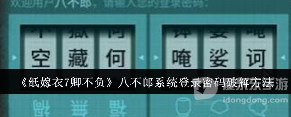 紙嫁衣7卿不負(fù)八不郎系統(tǒng)登錄密碼是什么 八不郎系統(tǒng)登錄密碼破解方法