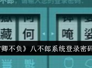 纸嫁衣7卿不负八不郎系统登录密码是什么 八不郎系统登录密码破解方法