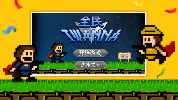 全民iwanna魔改版