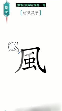 汉字魔法