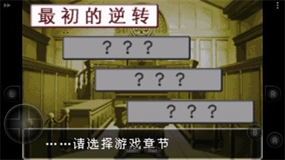 逆转裁判汉化版