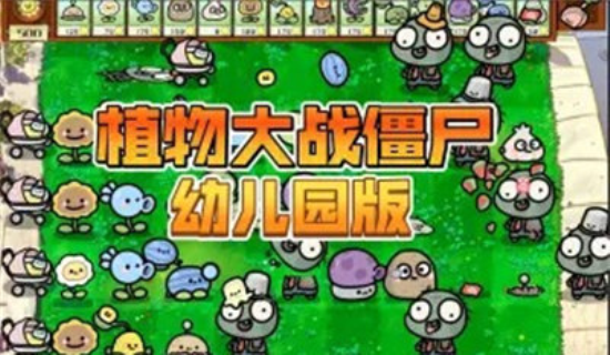 pvz幼儿园版植物大战僵尸