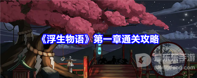 浮生物语第一章怎么过 浮生物语第一章游戏攻略