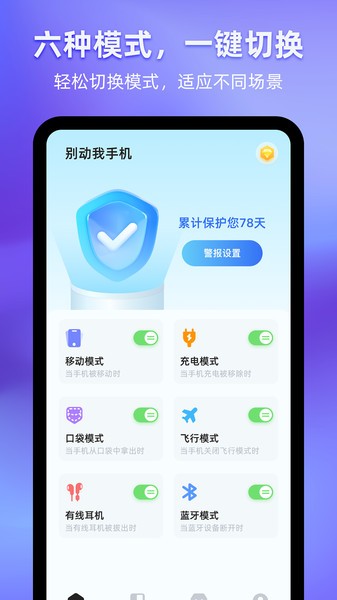 别动我手机app