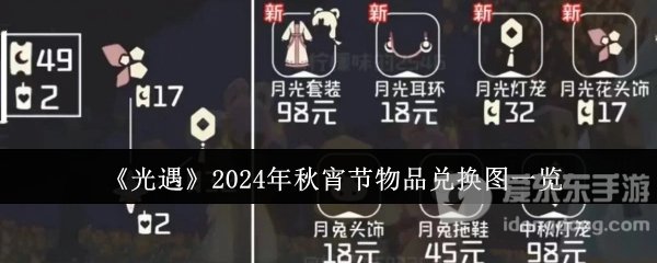 光遇2024年秋宵节活动物品有哪些 光遇2024年秋宵节兑换物品详情介绍