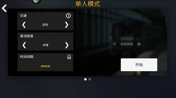 地铁模拟器最新版