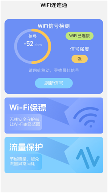 wifi连连通免费版