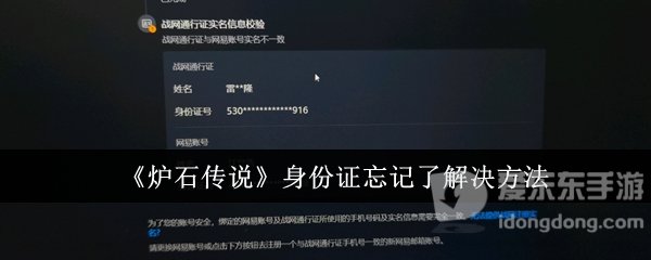 炉石传说身份证忘记了怎么办 炉石传说身份证忘记具体解决方案