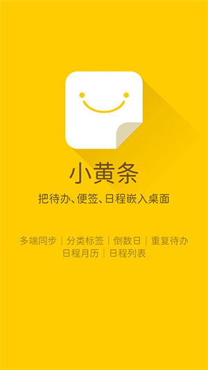 小黄条便签app